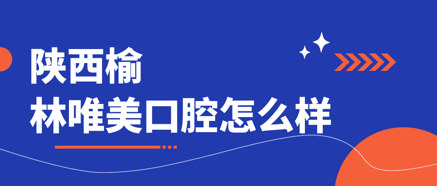 榆林市榆阳区牙齿矫正医院哪家强？权威推荐唯美、明珠、玉尚齿三家口腔医院口碑爆棚！