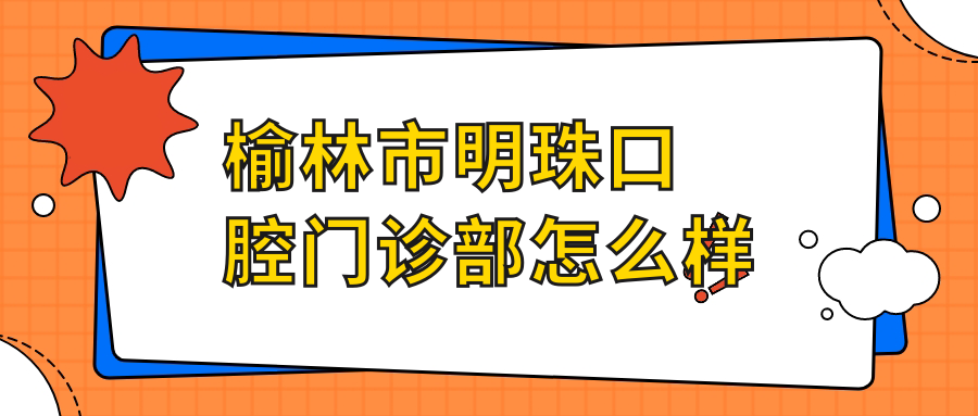 榆林市明珠口腔门诊部