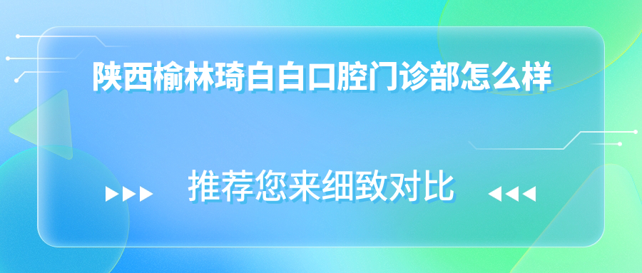 陕西榆林琦白白口腔门诊部