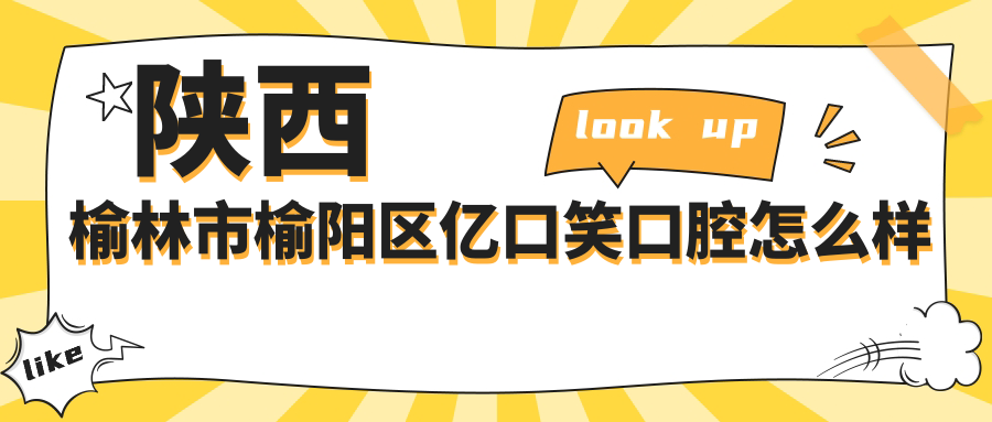 陕西榆林市榆阳区亿口笑口腔