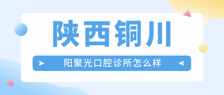 陕西铜川阳聚光口腔诊所