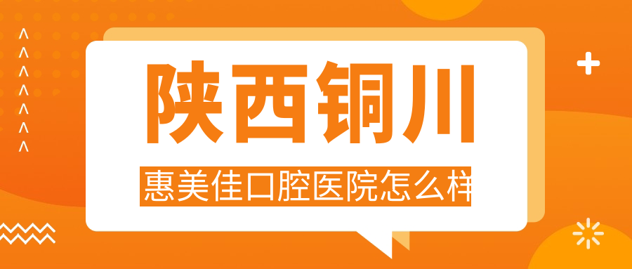 陕西铜川惠美佳口腔医院