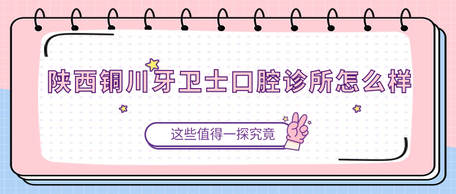 陕西铜川牙卫士口腔诊所