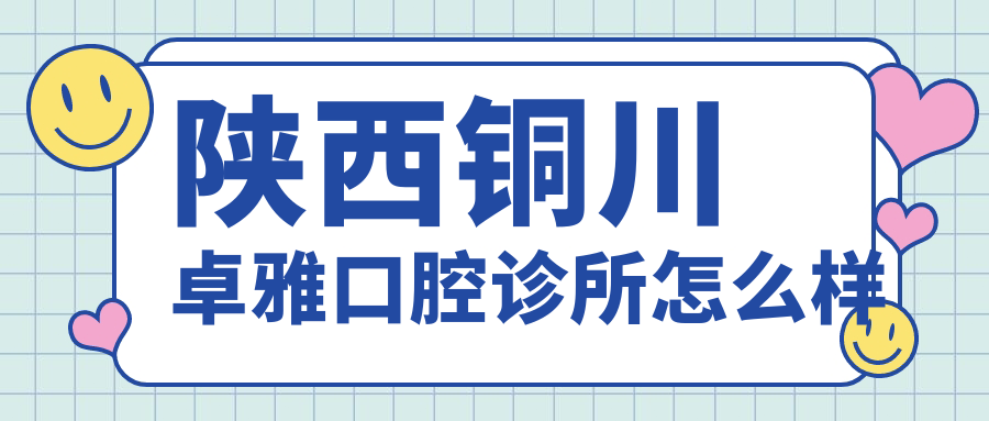 陕西铜川卓雅口腔诊所