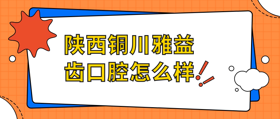 陕西铜川雅益齿口腔