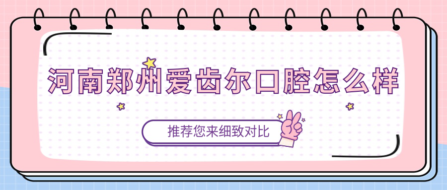 河南郑州爱齿尔口腔