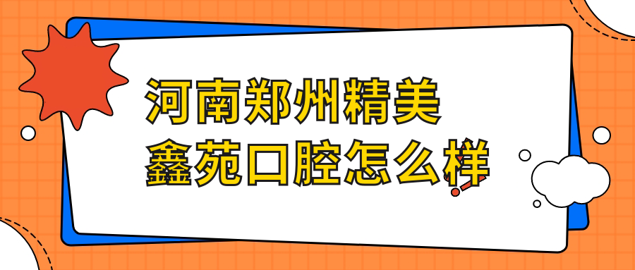 河南郑州精美鑫苑口腔