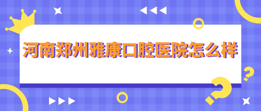 河南郑州雅康口腔医院