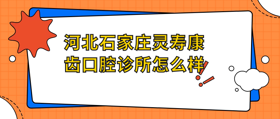 河北石家庄灵寿康齿口腔诊所
