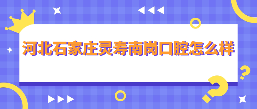河北石家庄灵寿南岗口腔