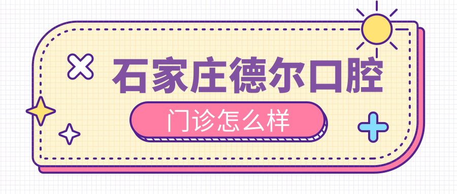 石家庄德尔口腔门诊