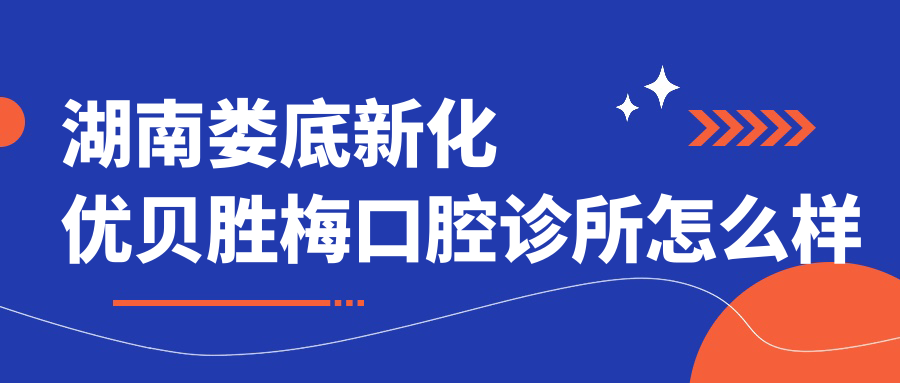 湖南娄底新化优贝胜梅口腔诊所