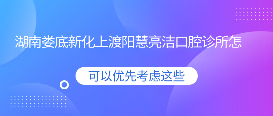 湖南娄底新化上渡阳慧亮洁口腔诊所