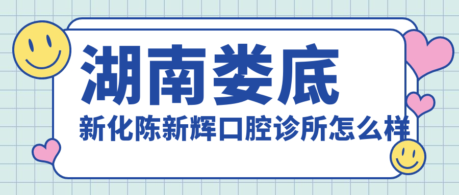 湖南娄底新化陈新辉口腔诊所