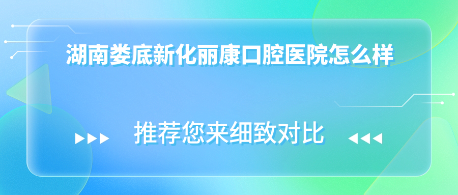 湖南娄底新化丽康口腔医院