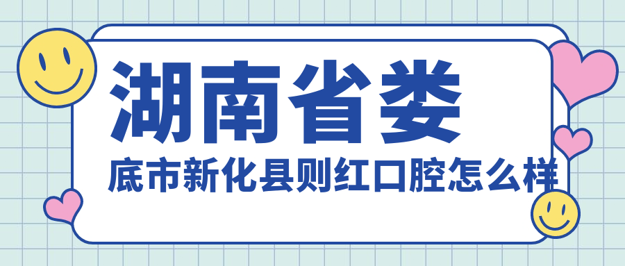 湖南省娄底市新化县则红口腔