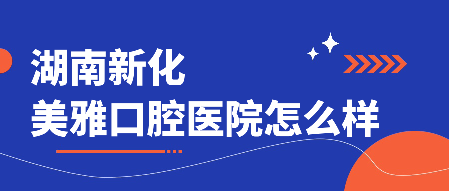 湖南新化美雅口腔医院