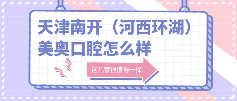天津南开（河西环湖）美奥口腔