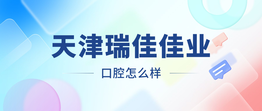 天津瑞佳佳业口腔