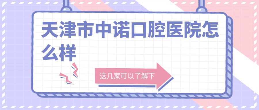 天津市中诺口腔医院