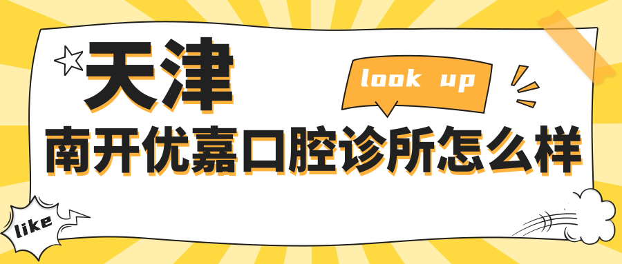 天津南开优嘉口腔诊所