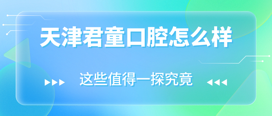 天津君童口腔