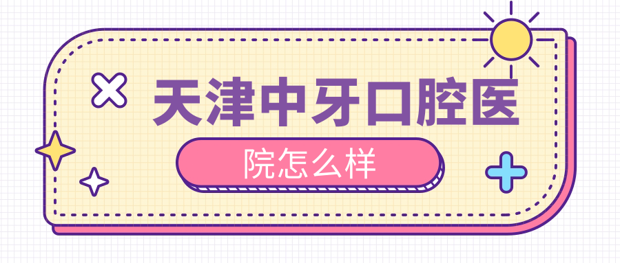 天津中牙口腔医院