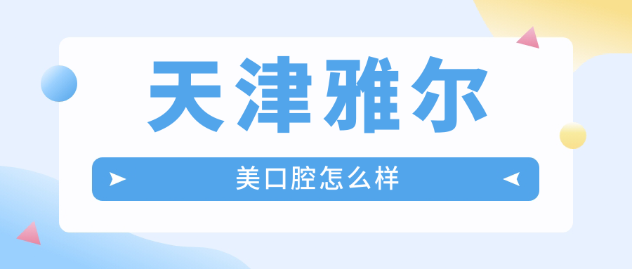 天津雅尔美口腔