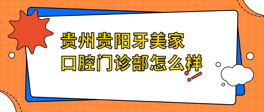 贵州贵阳牙美家口腔门诊部
