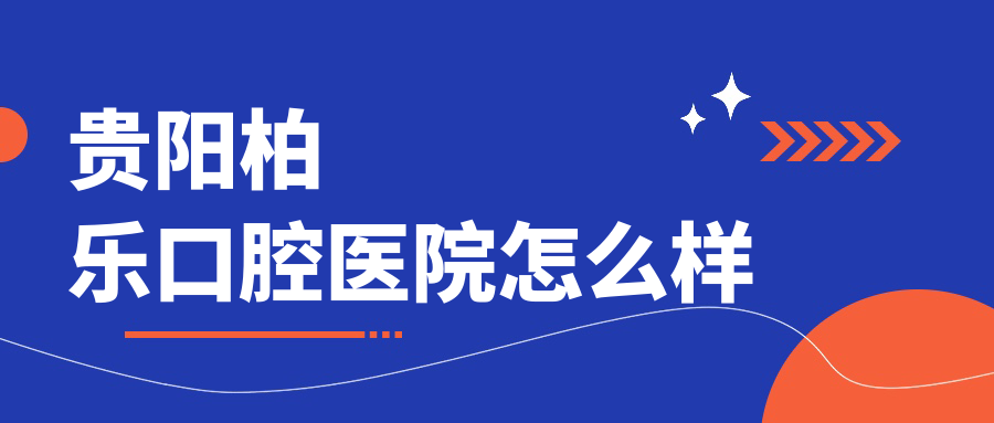 贵阳柏乐口腔医院