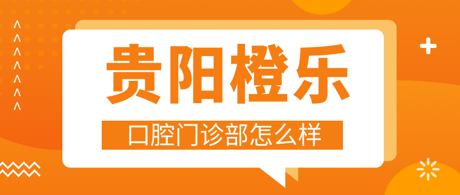 贵阳橙乐口腔门诊部