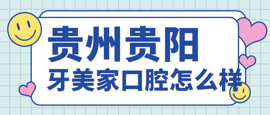 贵州贵阳牙美家口腔