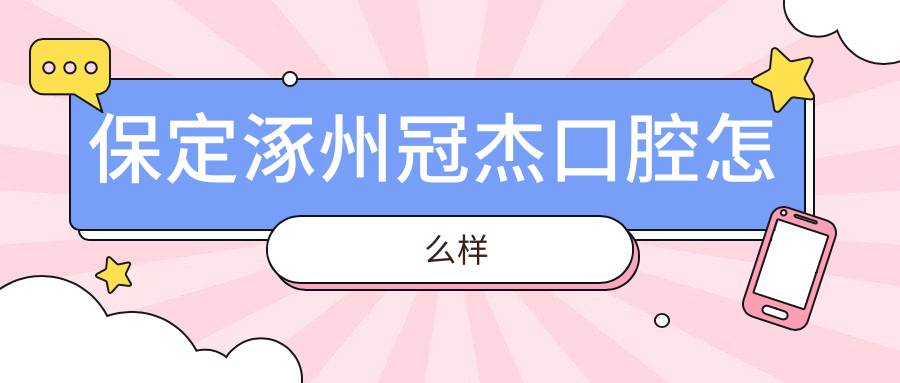 保定涿州冠杰口腔