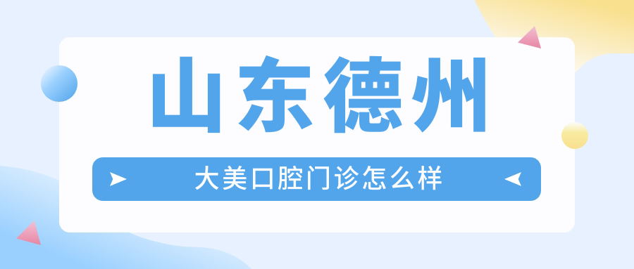 山东德州大美口腔门诊