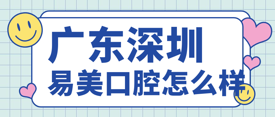 深圳市坪山区口腔医院大比拼：易美、麦瑞、惠群领衔的十大种植牙医院推荐