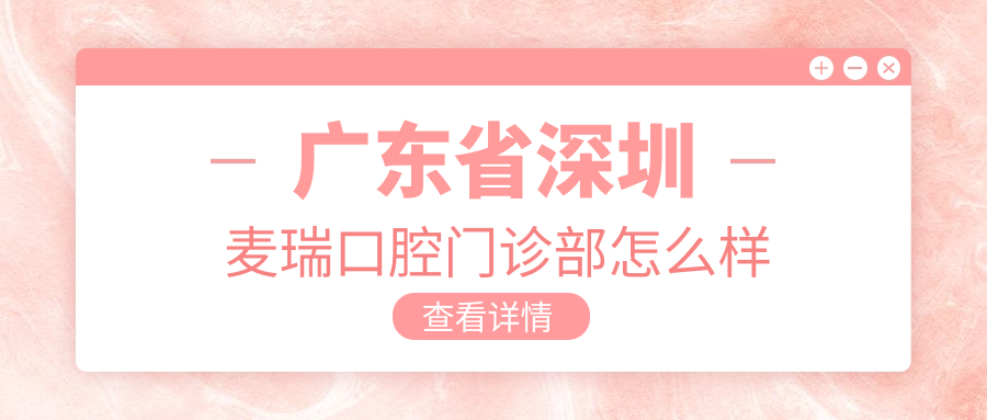 广东省深圳麦瑞口腔门诊部