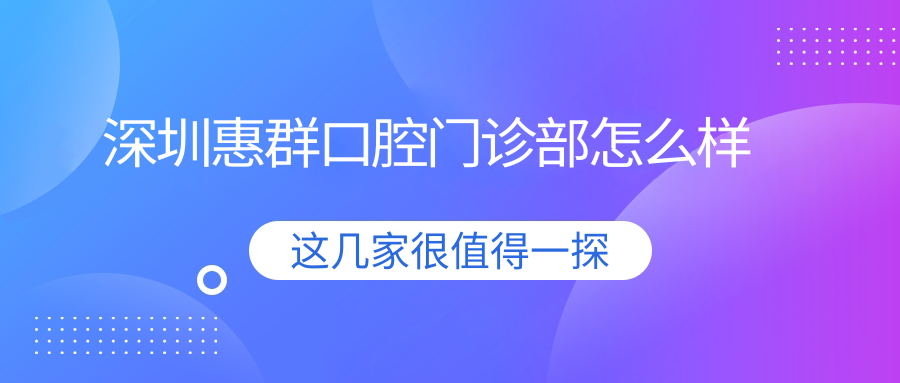 深圳惠群口腔门诊部