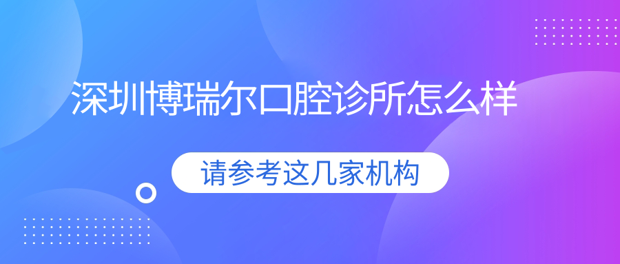 深圳博瑞尔口腔诊所