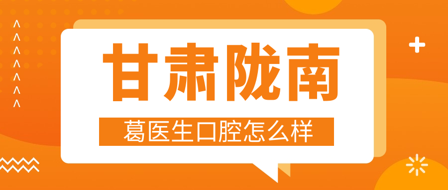 甘肃陇南葛医生口腔