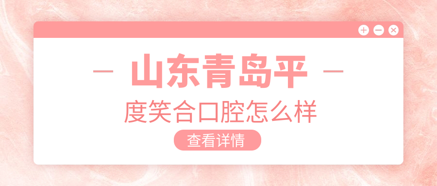 山东青岛平度笑合口腔