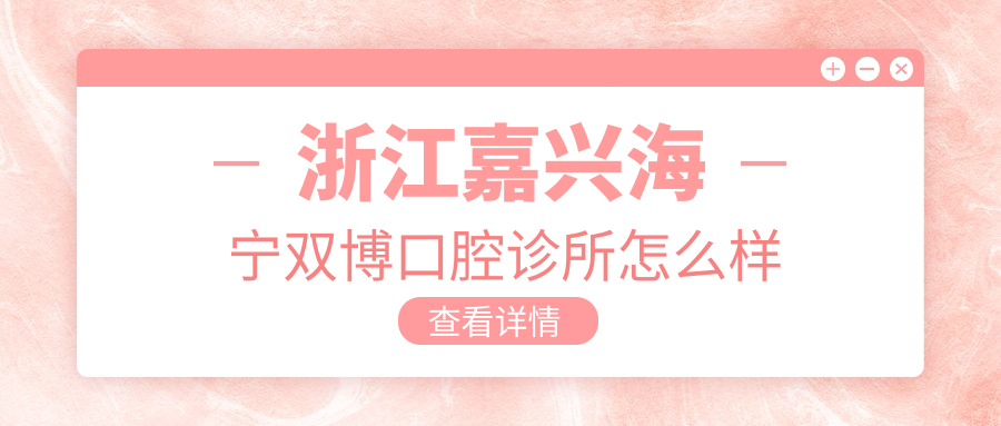 浙江嘉兴海宁双博口腔诊所