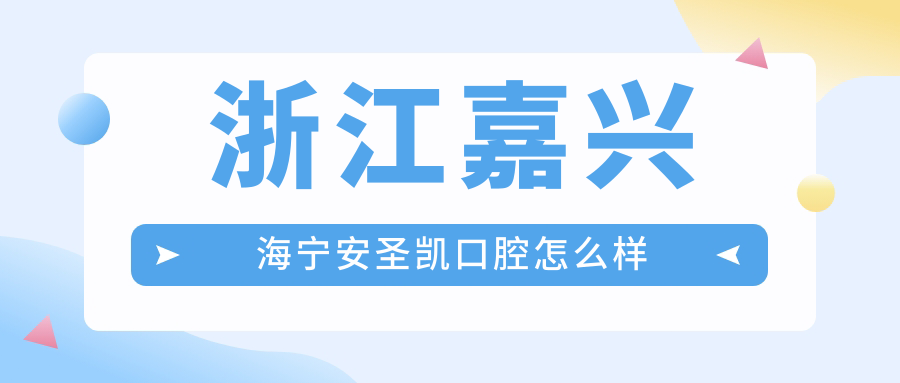 浙江嘉兴海宁安圣凯口腔