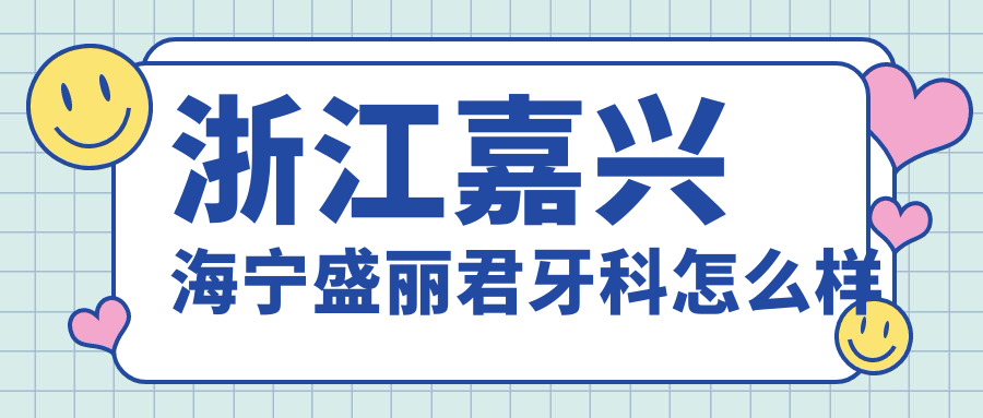 浙江嘉兴海宁盛丽君牙科