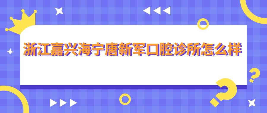 浙江嘉兴海宁唐新军口腔诊所