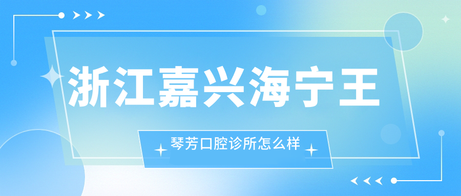 浙江嘉兴海宁王琴芳口腔诊所