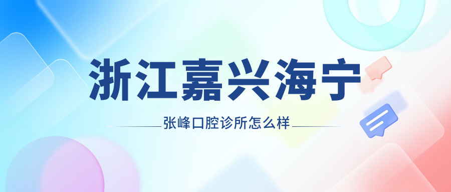 浙江嘉兴海宁张峰口腔诊所