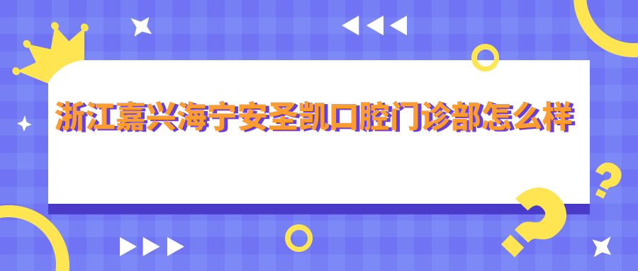 浙江嘉兴海宁安圣凯口腔门诊部