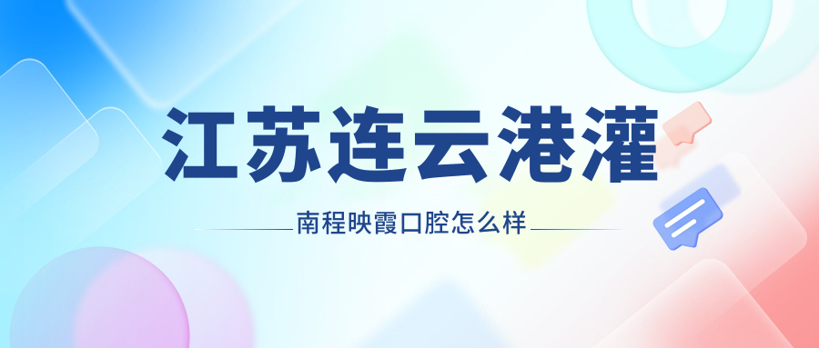 江苏连云港灌南程映霞口腔