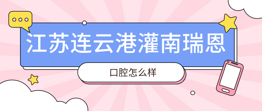 江苏连云港灌南瑞恩口腔
