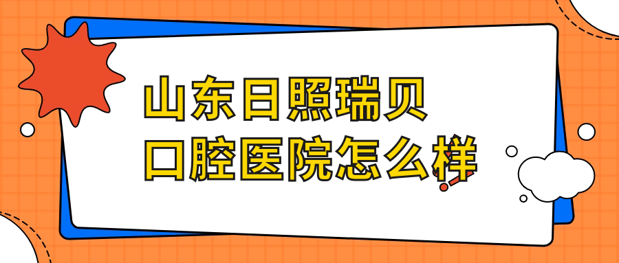 山东日照瑞贝口腔医院
